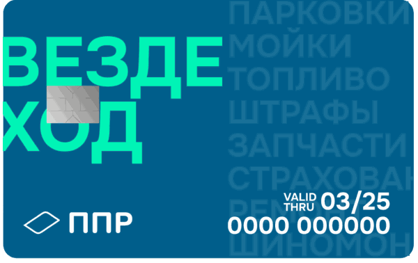 Топливо по картам ППР с единого счета компании